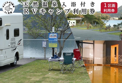 ペットリゾート　ブレインズ長崎～RVキャンプ　ペットリゾート ブレインズ長崎～《1区画ご利用券(天然温泉入浴付)》( 利用券 温泉 BBQ 旅行 車旅 露天風呂 RVキャンプ キャンプ チケット )【C4-028】