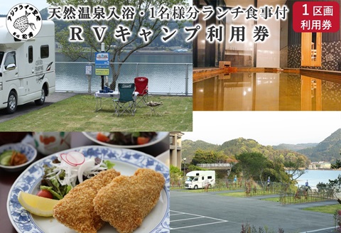 ペットリゾート　ブレインズ長崎～RVキャンプ　ペットリゾート ブレインズ長崎～《1区画ご利用＆１名様分ランチ食事付セット券》( 利用券 RVキャンプ キャンプ ランチ 車旅 旅行 露天風呂 BBQ チケ )【D0-045】