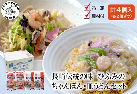 長崎伝統の味　ひふみの長崎ちゃんぽん・皿うどん各2個セット( ちゃんぽん 皿うどん 贈り物 お土産 お中元 お歳暮 内祝 ギフト 大好評 人気 おすすめ 長崎名物 名物 麺 おいしい )【B5-113】