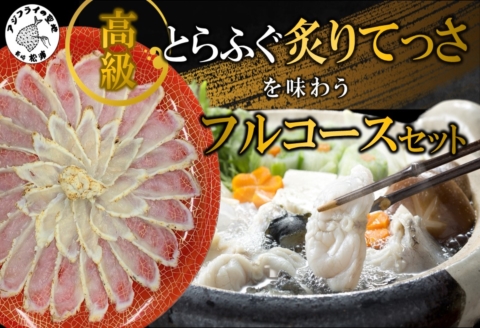 高級とらふぐ炙りてっさを味わうとらふぐフルコースセット【D2-009】