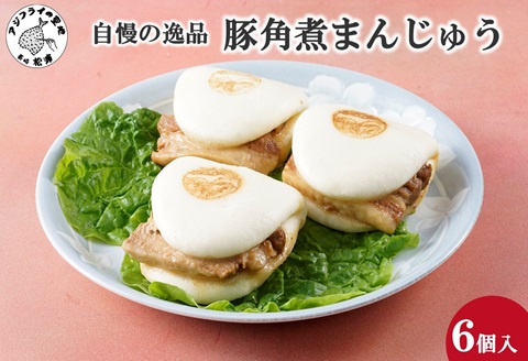 自慢の逸品、豚角煮まんじゅう6個入り( 角煮 角煮まんじゅう 豚角煮 角煮まん 個包装 中華 )【B0-220】