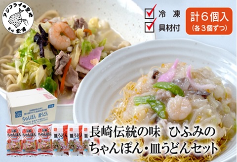 長崎伝統の味　ひふみの長崎ちゃんぽん・皿うどん各3個セット( ちゃんぽん 皿うどん 贈り物 お土産 お中元 お歳暮 内祝 ギフト 大好評 人気 おすすめ 長崎名物 名物 麺 おいしい )【C0-084】