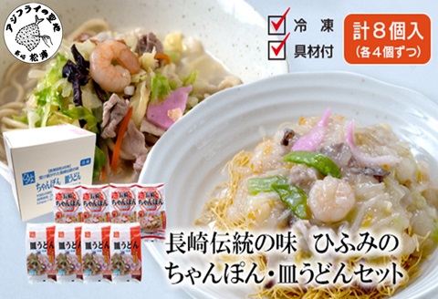 長崎伝統の味　ひふみの長崎ちゃんぽん・皿うどん各4個セット( ちゃんぽん 皿うどん 贈り物 お土産 お中元 お歳暮 内祝 ギフト 大好評 人気 おすすめ 長崎名物 名物 麺 おいしい )【C6-016】