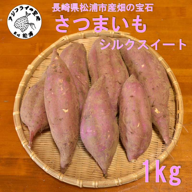 【長崎県松浦市産】畑の宝石 さつまいも(シルクスイート) 1kg ( さつまいも シルクスイート 長崎県松浦市産 長崎県産 )【A4-001】