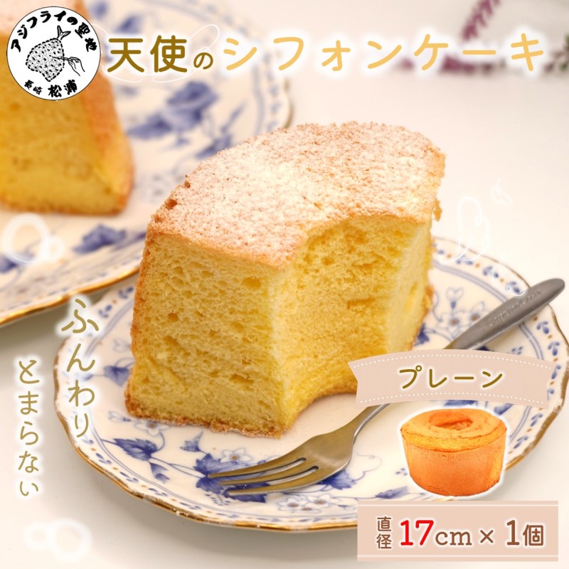 天使のシフォンケーキホール17cm プレーン( シフォンケーキ プレーン ふんわり 甘さ控えめ 優しい 手作り アレンジ自在 スイーツ )【A5-014-01CV】