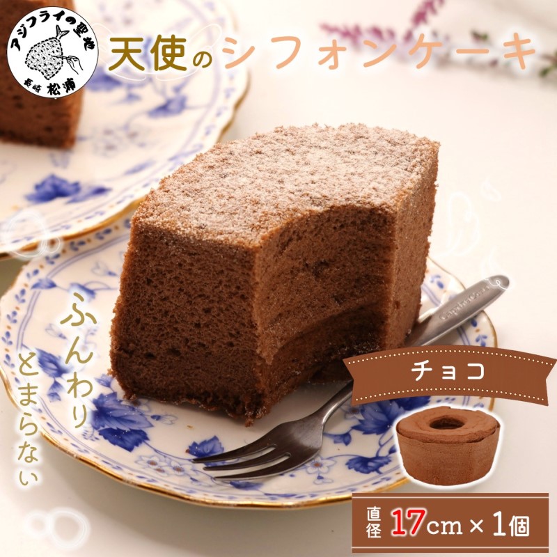 天使のシフォンケーキホール17cm チョコ( シフォンケーキ チョコ ふんわり 甘さ控えめ 優しい 手作り アレンジ自在 スイーツ )【A5-014-02CV】