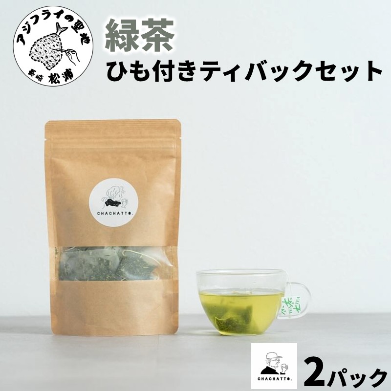 chachatto. 緑茶 ひも付きティーバックセット(2パック) ( 緑茶 ティーバック お茶 テトラ型 )【A5-017】