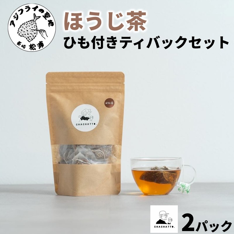 chachatto. ほうじ茶 ひも付きティーバックセット(2パック) ( ほうじ茶 ティーバック お茶 テトラ型 )【A5-018】