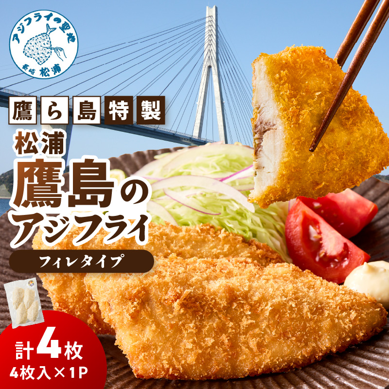 鷹ら島特製 松浦 鷹島のアジフライ(フィレタイプ)4枚(4枚入り×1パック)( 松浦市 アジフライ アジ 鯵 あじ 時短料理 送料無料 )【A5-021】