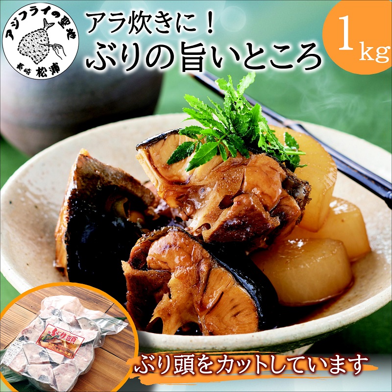 ぶりアラ炊きにぴったり カット済みぶりの旨いところ 1kg ( ぶり 鰤 松浦産 アラ アラ炊き 煮つけ )【A5-022】