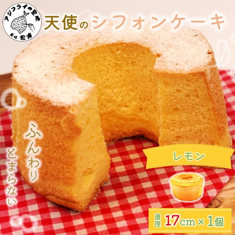 天使のシフォンケーキホール17cm レモン ( シフォンケーキ レモン ふんわり 甘さ控えめ 優しい 手作り アレンジ自在 スイーツ )【A5-014-03CV】