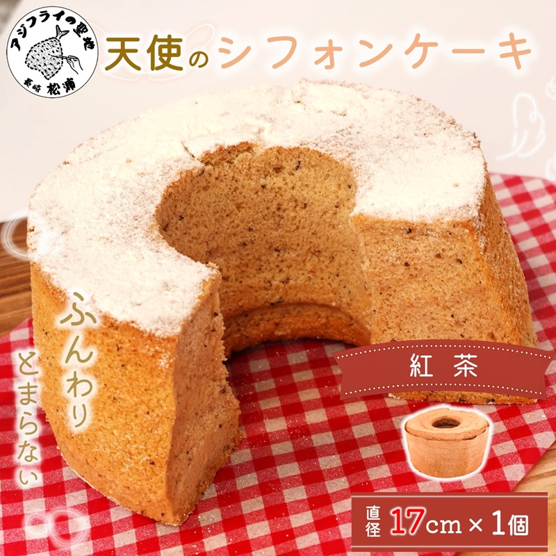 天使のシフォンケーキホール17cm 紅茶 ( シフォンケーキ 紅茶 ふんわり 甘さ控えめ 優しい 手作り アレンジ自在 スイーツ )【A5-014-04CV】