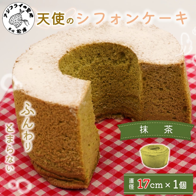 天使のシフォンケーキホール17cm 抹茶 ( シフォンケーキ 抹茶 ふんわり 甘さ控えめ 優しい 手作り アレンジ自在 スイーツ )【A5-014-05CV】
