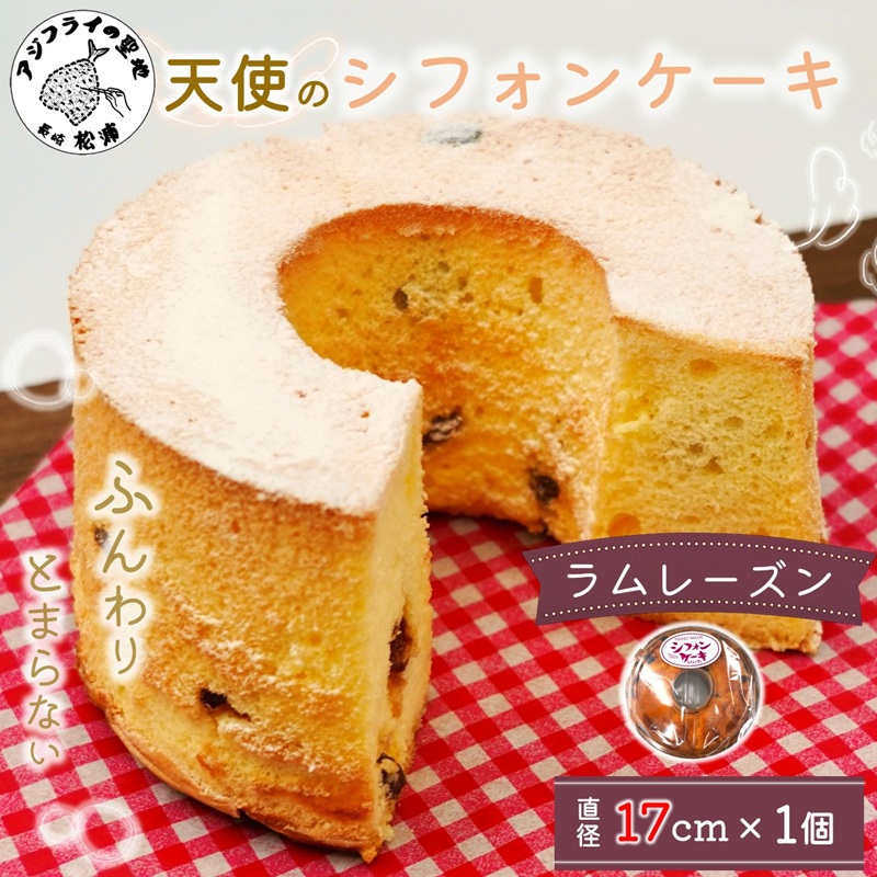 天使のシフォンケーキホール17cm ラムレーズン ( シフォンケーキ ラムレーズン ふんわり 甘さ控えめ 優しい 手作り アレンジ自在 スイーツ )【A5-014-06CV】