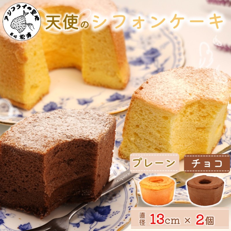 天使のシフォンケーキホール13cm チョコとプレーン2個セット( シフォンケーキ プレーン チョコ ふんわり 甘さ控えめ 優しい 手作り アレンジ自在 スイーツ)【A6-026-03CV】