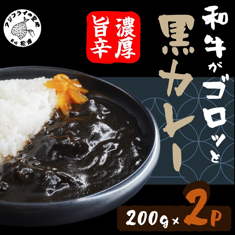 和牛がゴロッと黒カレー 200g×2P ( カレー 和牛 和牛カレー 冷凍 簡単 )【A6-034】