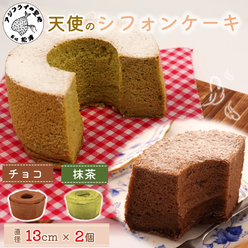天使のシフォンケーキホール13cm チョコと抹茶2個セット( シフォンケーキ チョコ 抹茶 ふんわり 甘さ控えめ 優しい 手作り アレンジ自在 スイーツ)【A6-026-06CV】