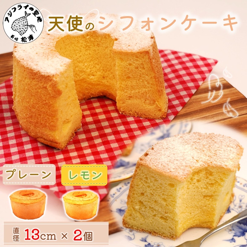 天使のシフォンケーキホール13cm プレーンとレモン2個セット( シフォンケーキ プレーン レモン ふんわり 甘さ控えめ 優しい 手作り アレンジ自在 スイーツ)【A6-026-08CV】