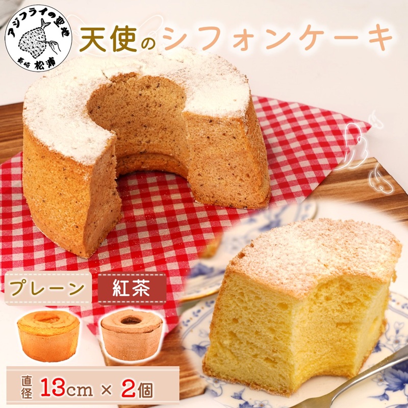 天使のシフォンケーキホール13cm プレーンと紅茶2個セット( シフォンケーキ プレーン 紅茶 ふんわり 甘さ控えめ 優しい 手作り アレンジ自在 スイーツ)【A6-026-09CV】