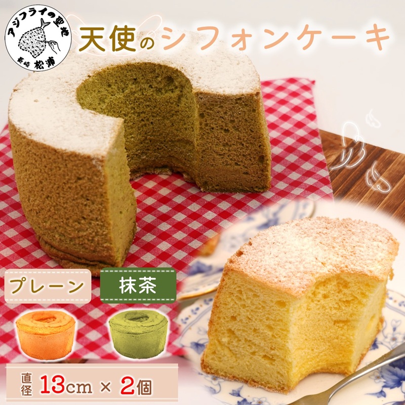 天使のシフォンケーキホール13cm プレーンと抹茶2個セット( シフォンケーキ プレーン 抹茶 ふんわり 甘さ控えめ 優しい 手作り アレンジ自在 スイーツ)【A6-026-10CV】
