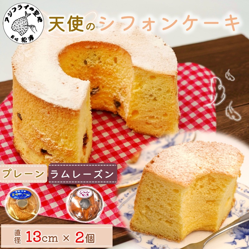 天使のシフォンケーキホール13cm プレーンとラムレーズン2個セット( シフォンケーキ プレーン ラムレーズン ふんわり 甘さ控えめ 優しい 手作り アレンジ自在 スイーツ)【A6-026-11CV】