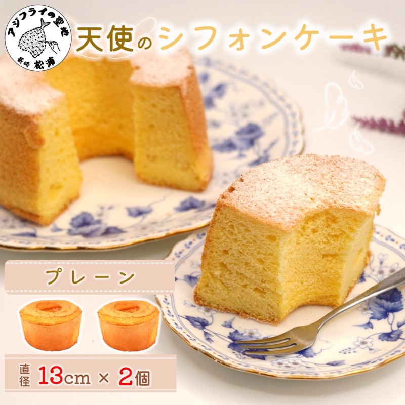 天使のシフォンケーキホール13cm プレーン2個セット( シフォンケーキ プレーン ふんわり 甘さ控えめ 優しい 手作り アレンジ自在 スイーツ)【A6-026-01CV】