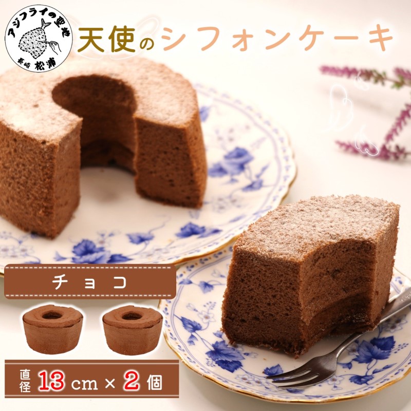 天使のシフォンケーキホール13cm チョコ2個セット( シフォンケーキ チョコ ふんわり 甘さ控えめ 優しい 手作り アレンジ自在 スイーツ)【A6-026-02CV】