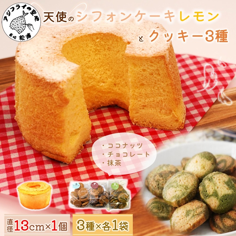 天使のシフォンケーキホール13cm(レモン)と3種の彩クッキーセット( シフォンケーキ クッキー ふんわり 甘さ控えめ 優しい 手作り )【A6-030-03CV】