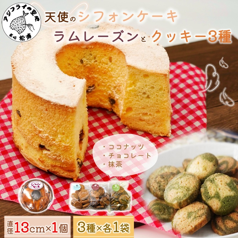 天使のシフォンケーキホール13cm(ラムレーズン)と3種の彩クッキーセット( シフォンケーキ クッキー ふんわり 甘さ控えめ 優しい 手作り )【A6-030-06CV】