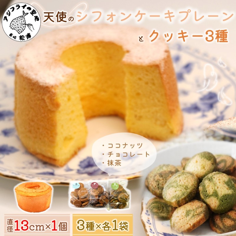 天使のシフォンケーキホール13cm(プレーン)と3種の彩クッキーセット( シフォンケーキ クッキー ふんわり 甘さ控えめ 優しい 手作り )【A6-030-01CV】