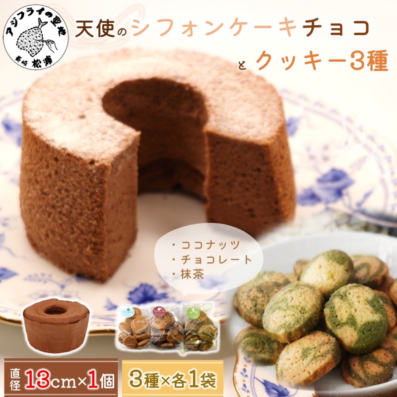天使のシフォンケーキホール13cm(チョコ)と3種の彩クッキーセット( シフォンケーキ クッキー ふんわり 甘さ控えめ 優しい 手作り )【A6-030-02CV】