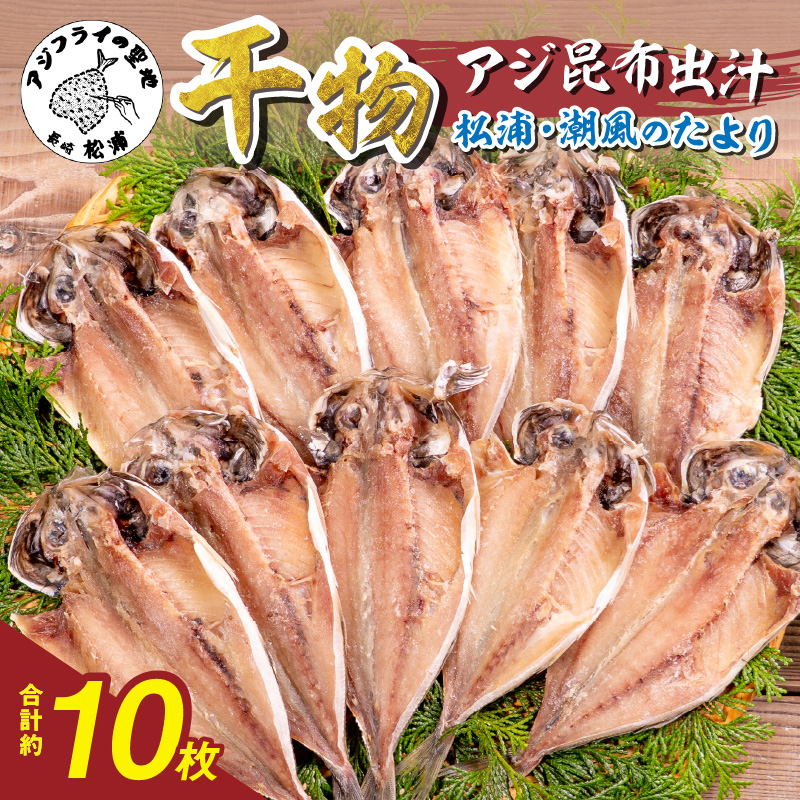 松浦・潮風のたより アジ昆布出汁10枚入り( 干し物 アジ 海鮮 干物 おすすめ 人気 セット ひもの あじ 詰め合わせ 国産 )【A6-037】