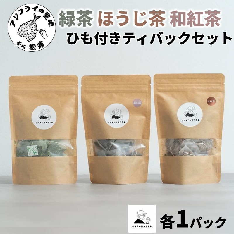 chachatto. 緑茶・ほうじ茶・和紅茶 ひも付きティーバックセット(各1パック) ( 緑茶 ほうじ茶 和紅茶 ティーバック お茶 テトラ型 )【A6-040】
