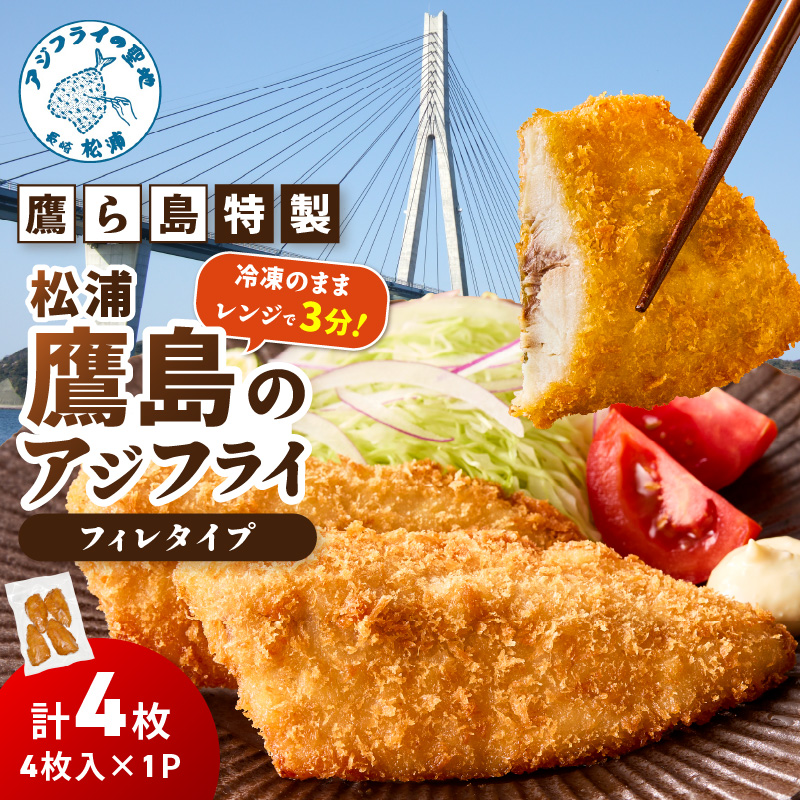 レンジで簡単！鷹ら島特製 松浦 鷹島のアジフライ(フィレタイプ)4枚(4枚×1p)( 松浦市 アジフライ アジ 鯵 あじ 時短料理 送料無料 )【A6-041】