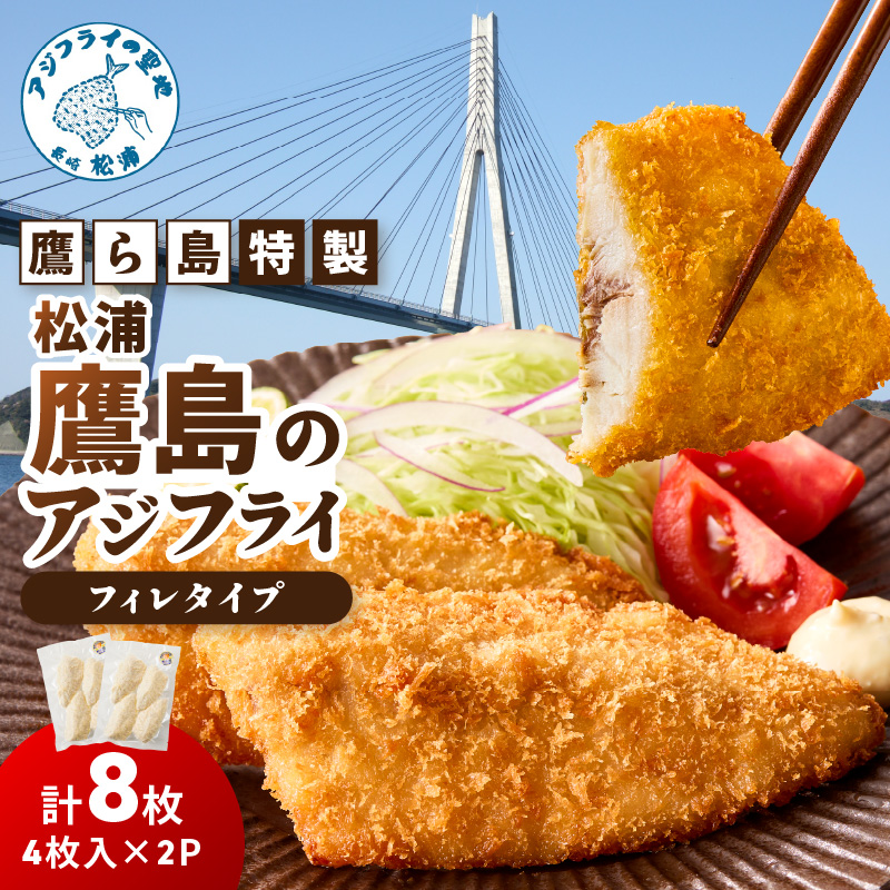 鷹ら島特製 松浦 鷹島のアジフライ(フィレタイプ)8枚(4枚入り×2パック)( 松浦市 アジフライ アジ 鯵 あじ 時短料理 送料無料 )【A6-039】