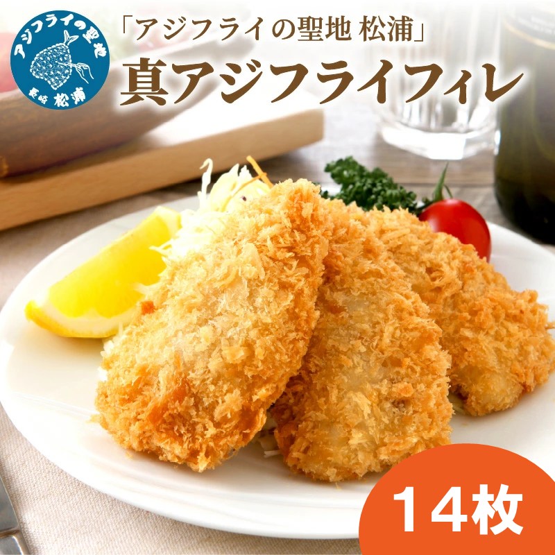 「アジフライの聖地　松浦」真アジフライフィレ(14枚)×1P ( アジ フライ 海鮮 アジフライ おつまみ 鯵 あじ お惣菜 時短料理 )【A7-067】