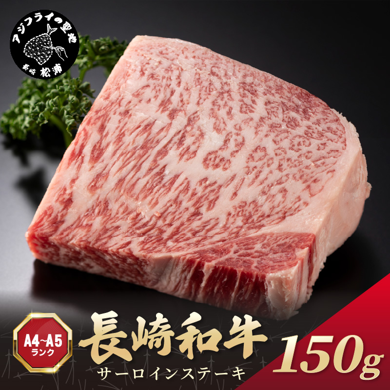 【A4～A5】長崎和牛サーロインステーキ 150g(150g×1枚)( 肉 牛肉 牛 長崎和牛 国産牛 サーロイン ステーキ ステーキ肉 お取り寄せ プレゼント ギフト 送料無料 )【A7-070】