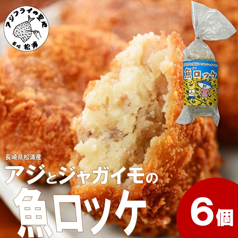 長崎県松浦産アジとジャガイモの魚ロッケ 6個 ( あじ アジ じゃがいも ジャガイモ 魚ロッケ コロッケ 冷凍 松浦市 )【A7-074】