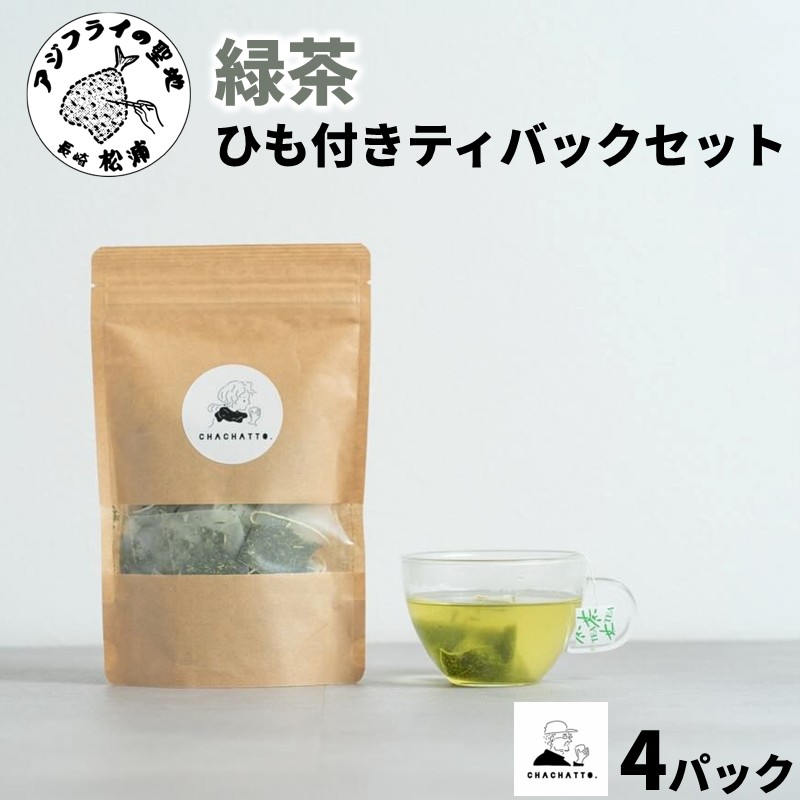 chachatto. 緑茶 ひも付きティーバックセット(4パック)( 緑茶 ティーバック お茶 テトラ型 )【A7-078】