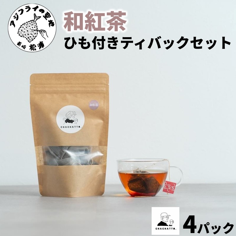 chachatto. 和紅茶 ひも付きティーバックセット(4パック) ( 和紅茶 紅茶 ティーバック お茶 テトラ型 )【A7-080】