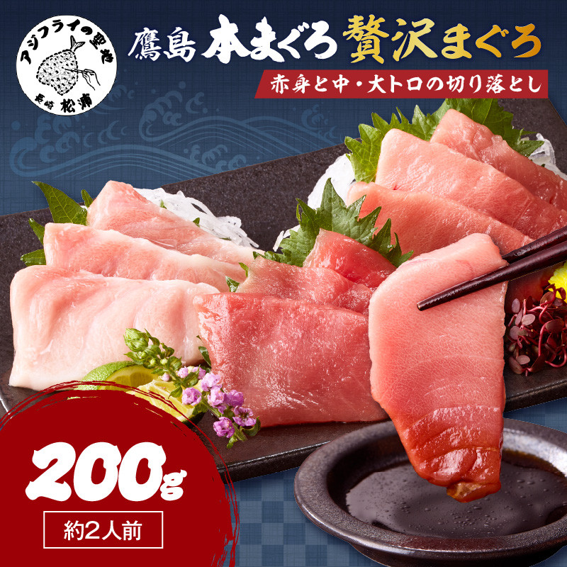 鷹島産本まぐろ 贅沢まぐろ たっぷり2人前(赤身と中・大トロの切り落とし200g)×1パック( まぐろ マグロ 鮪 大トロ 中トロ 赤身 本まぐろ 切り落とし 簡単解凍 )【A8-041】