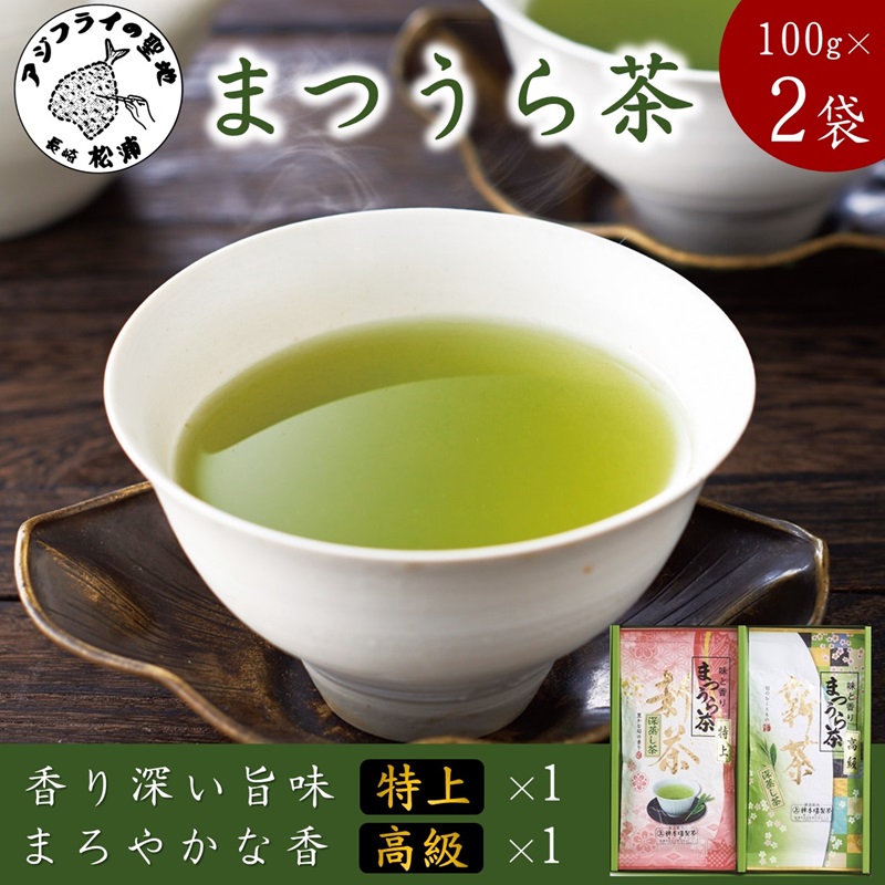 松浦茶セット(特上100g×1　高級100g×1)【A8-031】