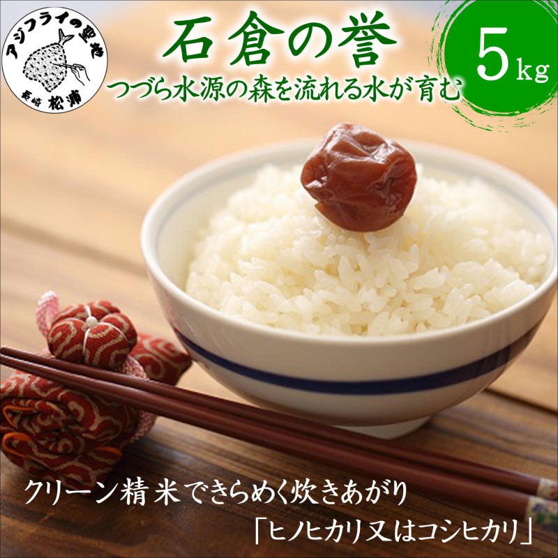 【 令和7年 新米 】つづら水源の森を流れる水が育む松浦の米「ヒノヒカリ又はコシヒカリ」石倉の誉5kg( 米 コメ お米 コシヒカリ ヒノヒカリ 5kg 5キロ 精米 国産 石倉の誉 送料無料 )【B4-130】