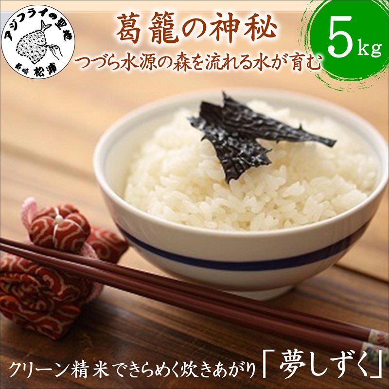 【 令和7年 新米 】つづら水源の森を流れる水が育む松浦の米「夢しずく」葛籠の神秘5kg( 米 お米 コメ 白米 夢しずく 精米 5kg 5キロ 棚田米 送料無料 )【B4-132】