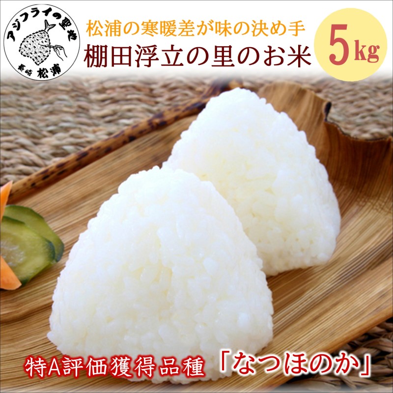 【 令和7年 新米 】松浦の寒暖差が味の決め手!特A評価獲得の品種「なつほのか」棚田浮立の里のお米5kg( コメ 米 なつほのか 白米 精米 国産 送料無料 )【B4-133】