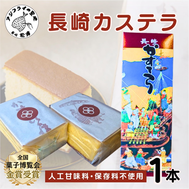 【TVで紹介！】第19回全国菓子大博覧会で金賞受賞の「長崎カステラ」1本( 和菓子 スイーツ デザート おやつ カステラ 長崎 お菓子 松浦市 )【A8-034】