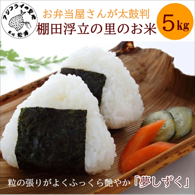 【 令和7年 新米 】お弁当屋さんが太鼓判！棚田浮立の里のお米5kg「夢しずく」( 米 お米 コメ 白米 夢しずく 精米 5kg 5キロ 棚田米 送料無料 )【B4-135】