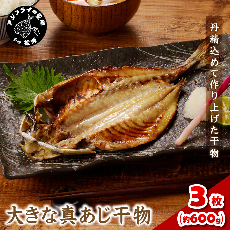 大きな真あじ干物1枚200g×3(約600g) ( アジ 特大真あじ 干物 小分け )【A8-035】