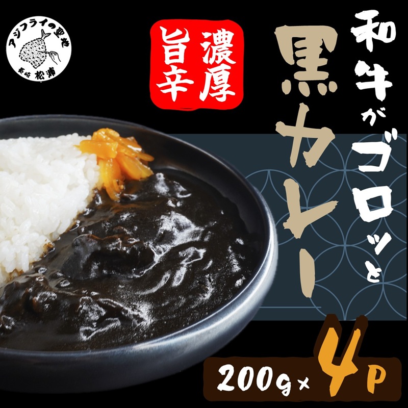 和牛がゴロッと黒カレー 200g×4P ( カレー 和牛 和牛カレー 冷凍 簡単 )【A8-043】