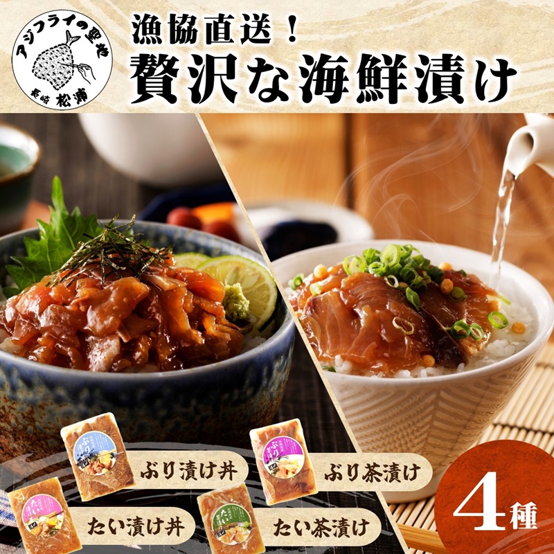 漁協直送！贅沢な海鮮漬け 4種(漬け丼と茶漬け味合わせ) ( 海鮮 漬け 漬け丼 お茶漬け ぶり 鯛 時短料理 小分け )【A8-028】